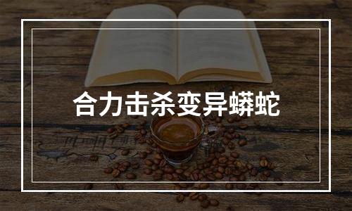 合力击杀变异蟒蛇