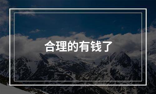 合理的有钱了