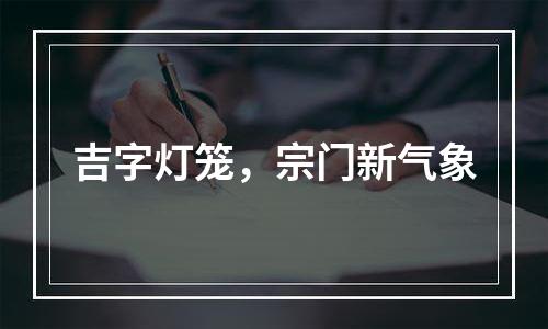 吉字灯笼，宗门新气象