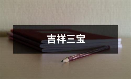 吉祥三宝