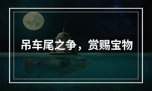 吊车尾之争，赏赐宝物