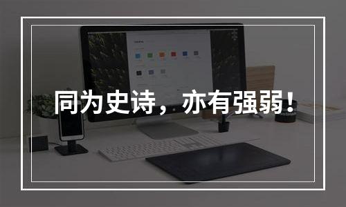 同为史诗，亦有强弱！