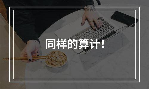 同样的算计！