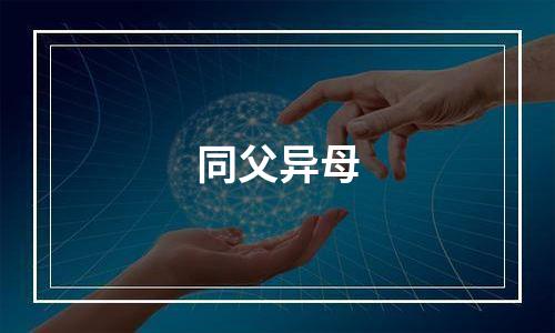 同父异母