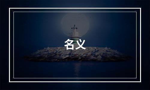 名义