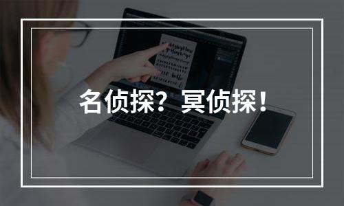 名侦探？冥侦探！