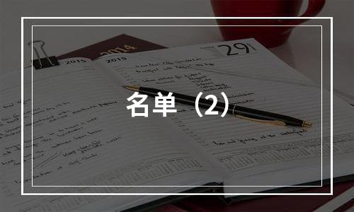 名单（2）