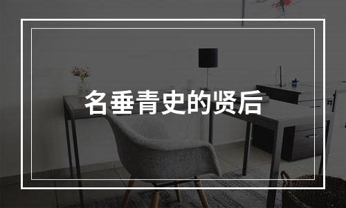 名垂青史的贤后