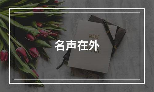 名声在外