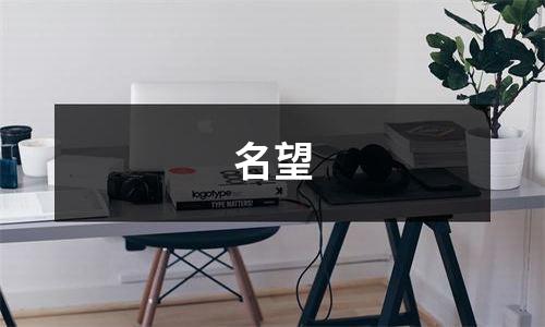名望
