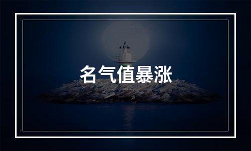名气值暴涨