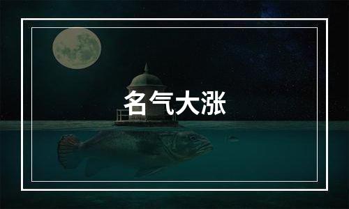 名气大涨