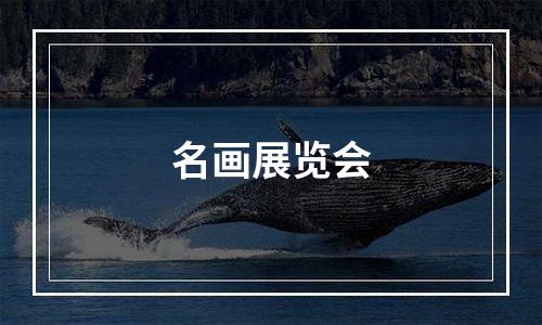 名画展览会