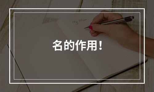 名的作用！