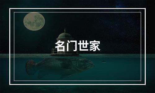 名门世家
