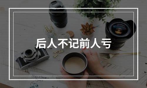 后人不记前人亏