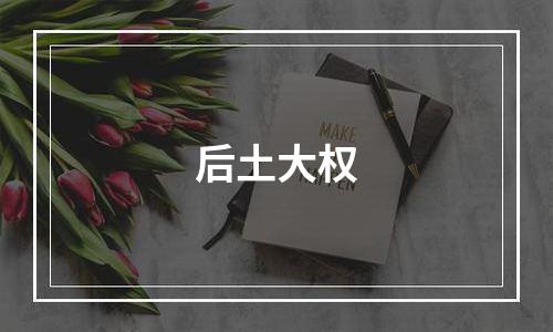后土大权
