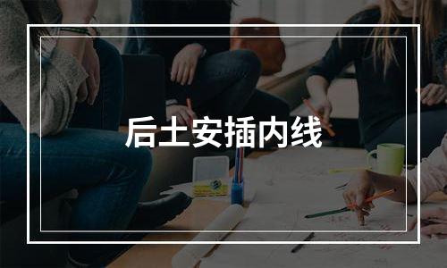 后土安插内线
