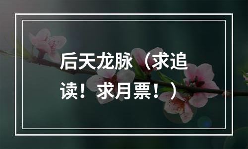 后天龙脉（求追读！求月票！）