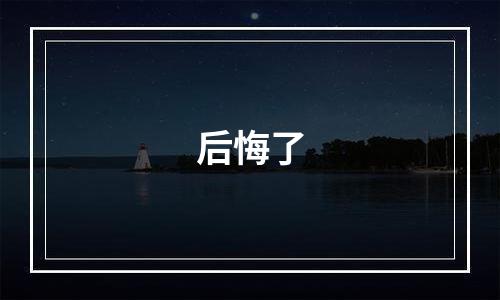 后悔了