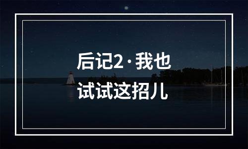 后记2·我也试试这招儿