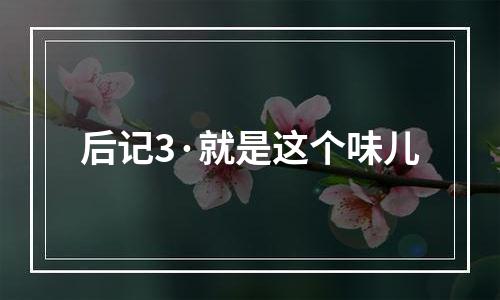 后记3·就是这个味儿
