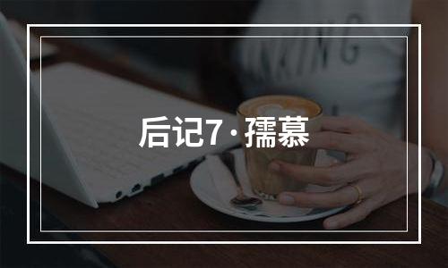 后记7·孺慕