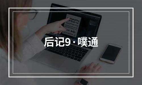后记9·噗通