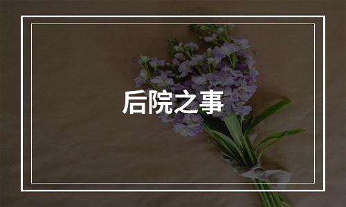 后院之事
