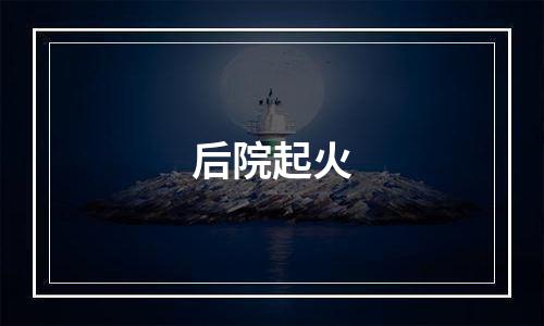 后院起火