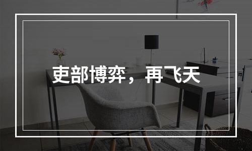 吏部博弈，再飞天