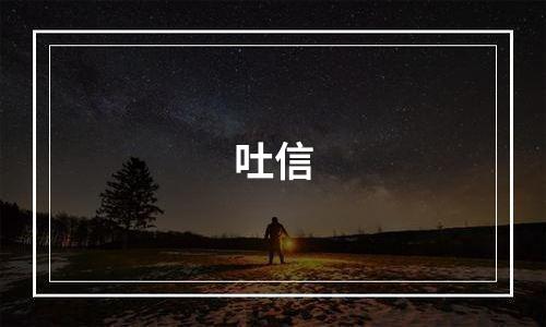 吐信