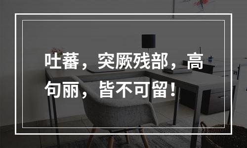 吐蕃，突厥残部，高句丽，皆不可留！