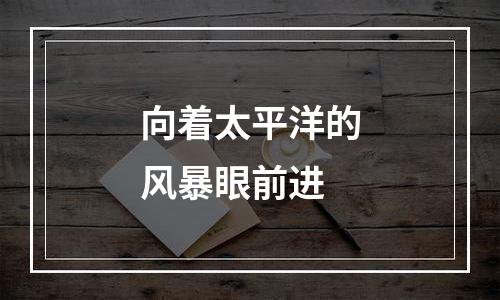 向着太平洋的风暴眼前进