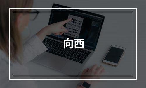 向西