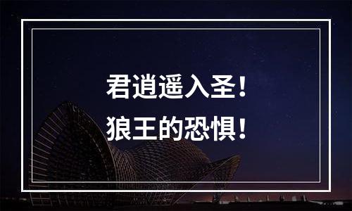 君逍遥入圣！狼王的恐惧！