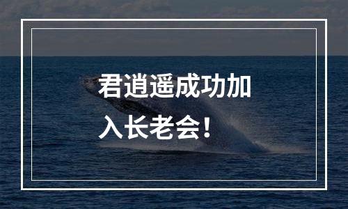 君逍遥成功加入长老会！