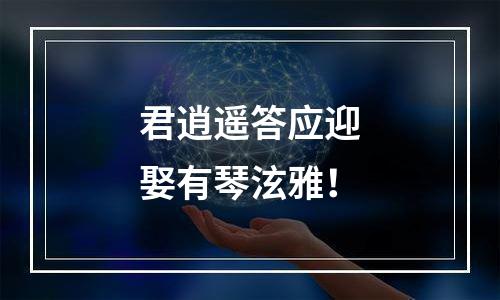 君逍遥答应迎娶有琴泫雅！
