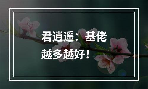 君逍遥：基佬越多越好！