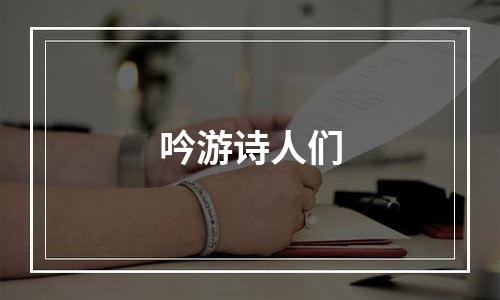 吟游诗人们
