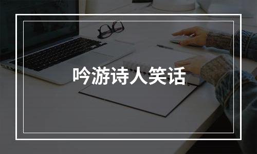 吟游诗人笑话