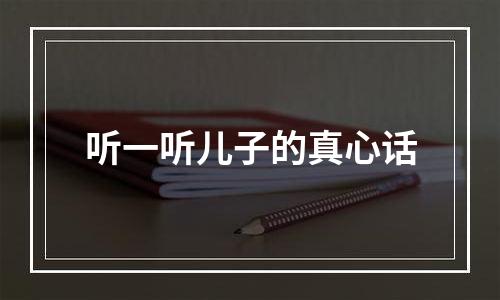 听一听儿子的真心话