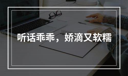 听话乖乖，娇滴又软糯