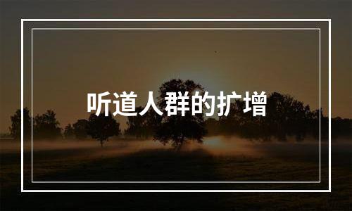 听道人群的扩增