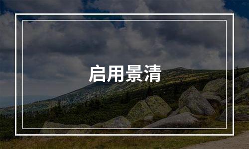 启用景清