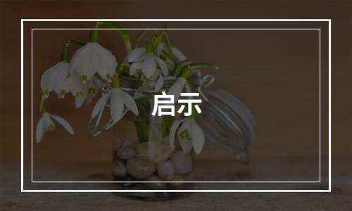 启示