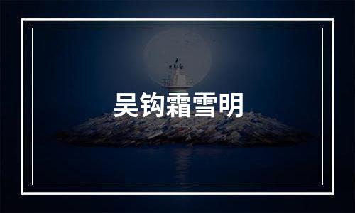 吴钩霜雪明