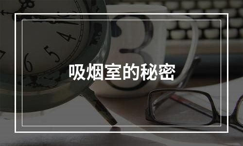 吸烟室的秘密