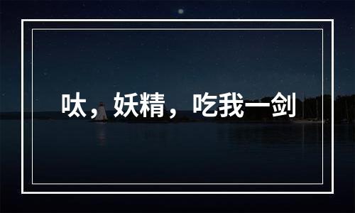 呔，妖精，吃我一剑