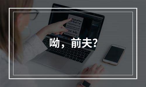 呦，前夫？